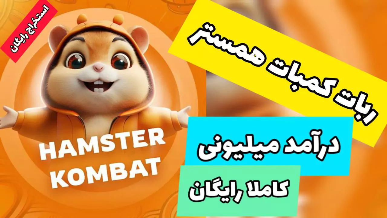 همستر کامبات