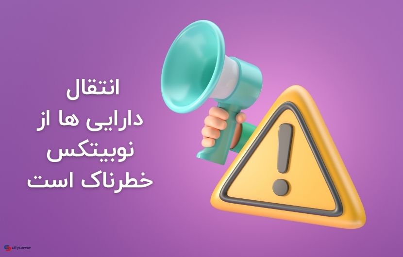 کاربران نوبیتکس مراقب باشند
